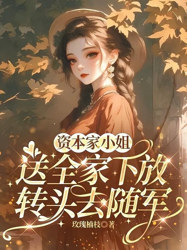 资本家小姐送全家下放转头去随军封面