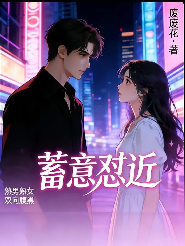 蓄意怼近封面