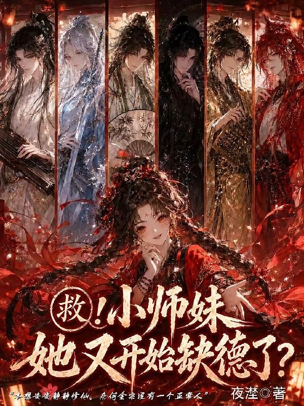 救！小师妹她又开始缺德了？封面