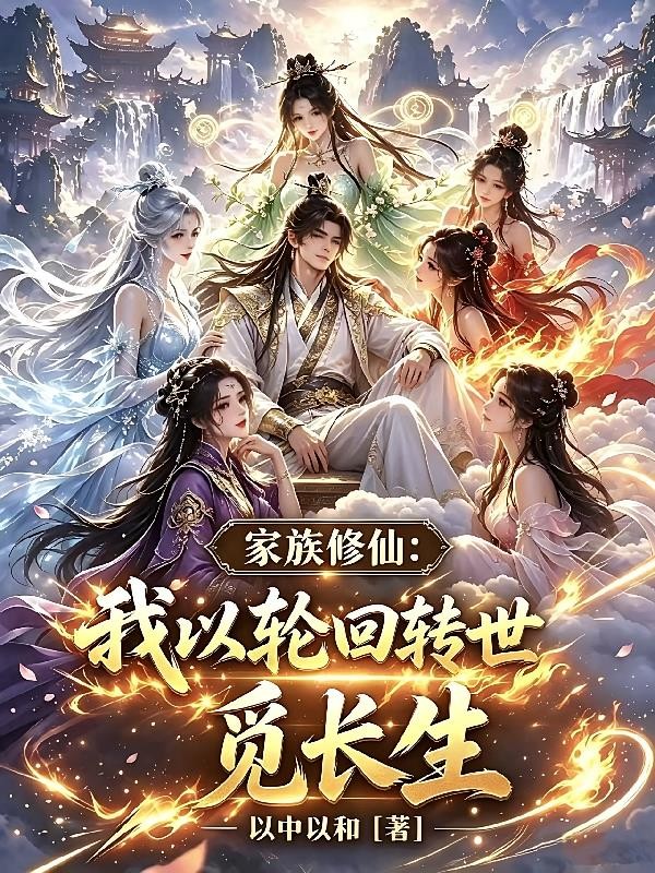 家族修仙：我以轮回转世觅长生封面