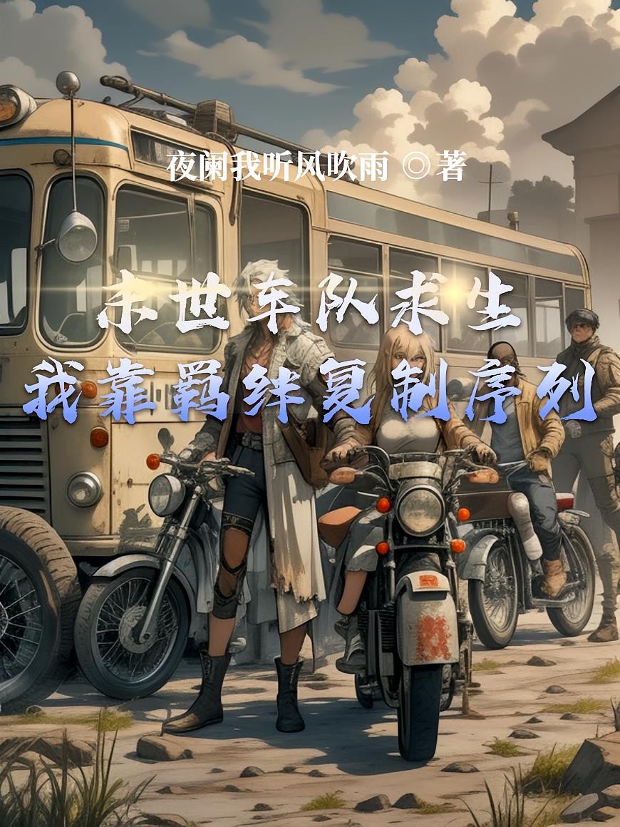 末世车队求生：我靠羁绊复制序列封面