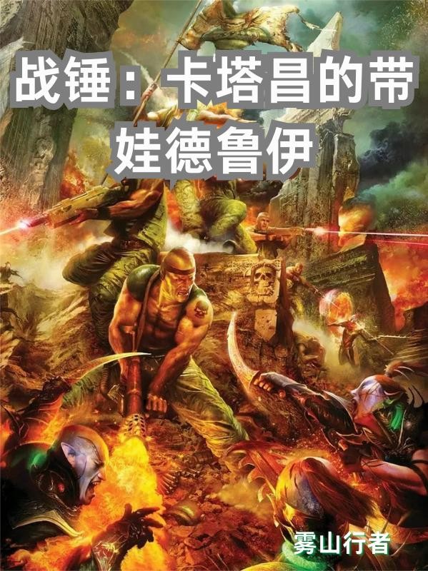 战锤:卡塔昌的带娃德鲁伊封面