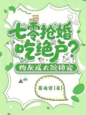 七零抢婚吃绝户？炮灰成大院团宠封面