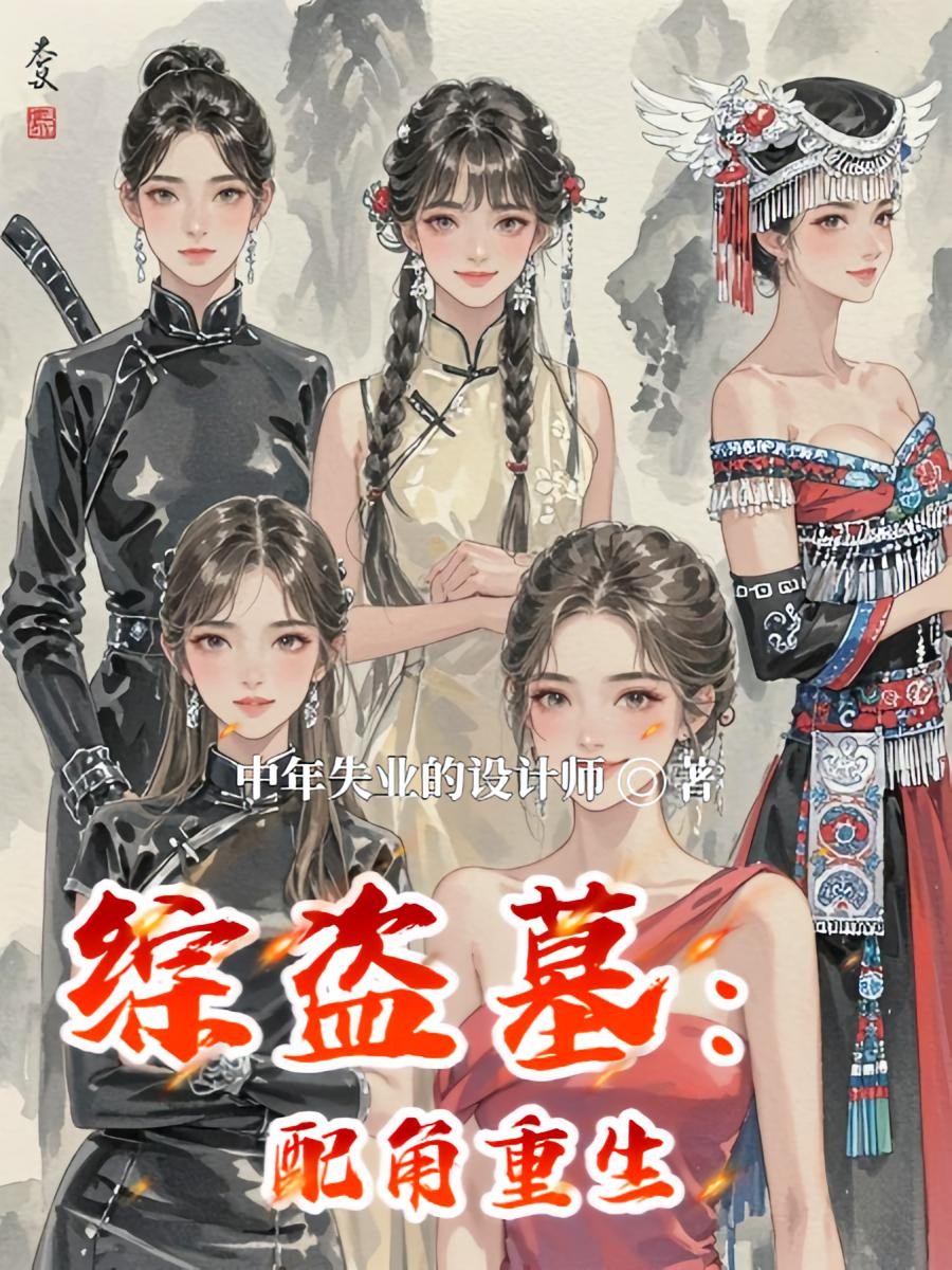 综盗墓：配角重生封面