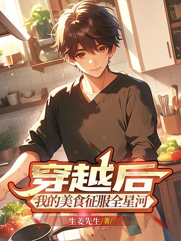 穿越后，我的美食征服全星河封面
