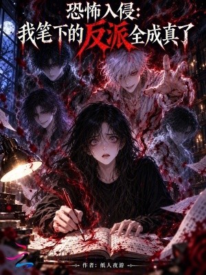 恐怖入侵：我笔下的反派全成真了封面