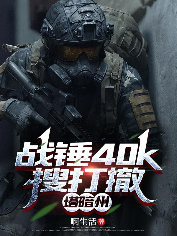战锤40k搜打撤，塔暗州封面
