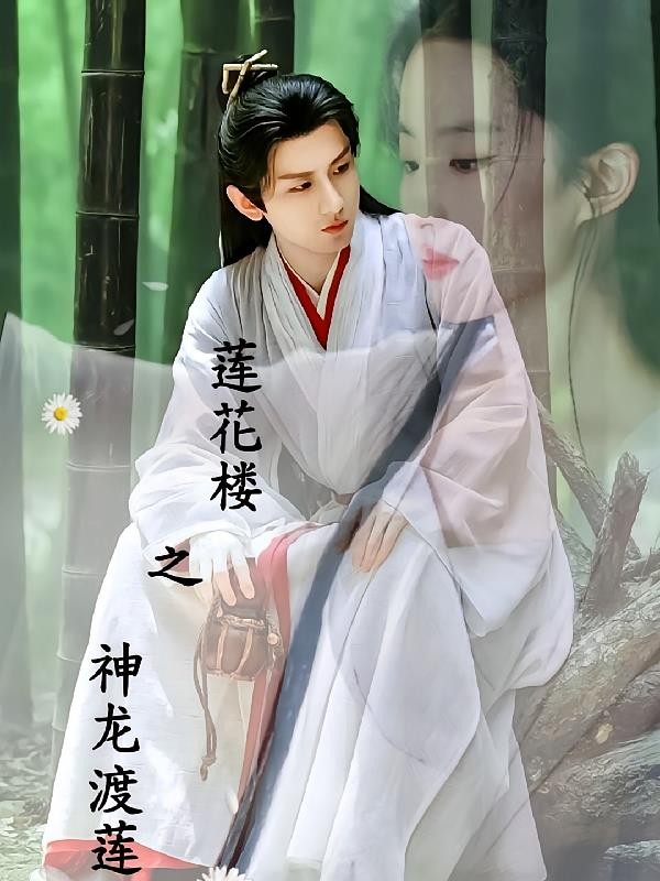 莲花楼之神龙渡莲封面