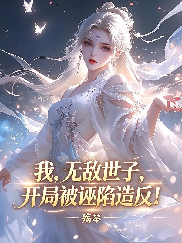 我,无敌世子,开局被诬陷造反!封面