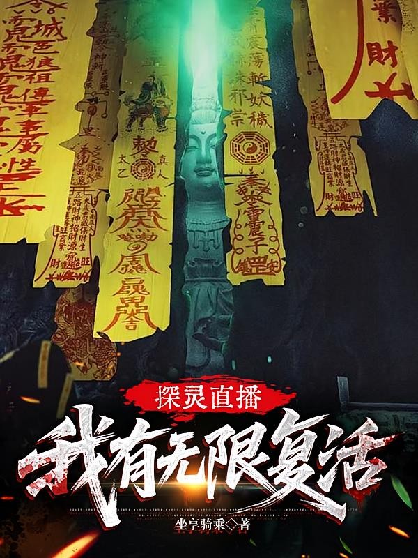 探灵直播：我有无限复活封面