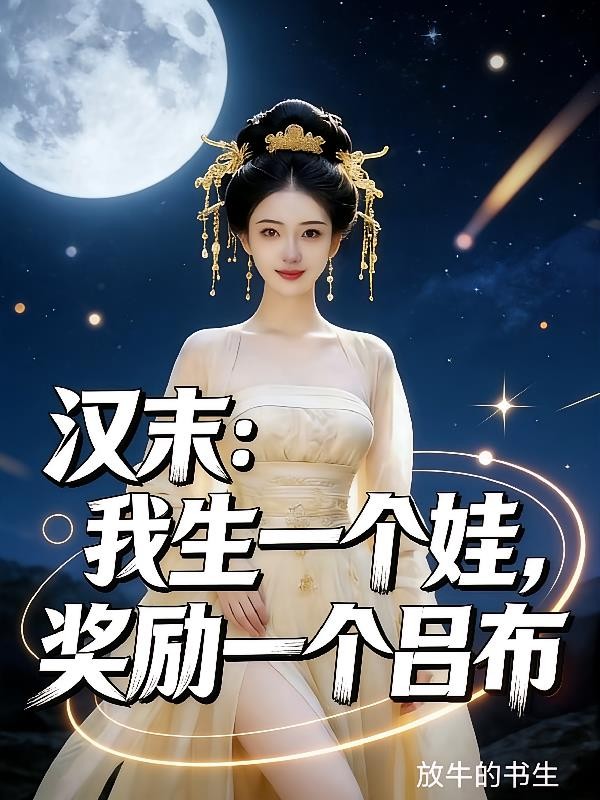 汉末：我生一个娃，奖励一个吕布封面