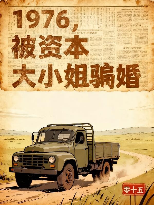 1976，被资本大小姐骗婚封面