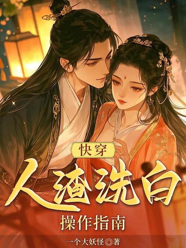 快穿：人渣洗白操作指南封面