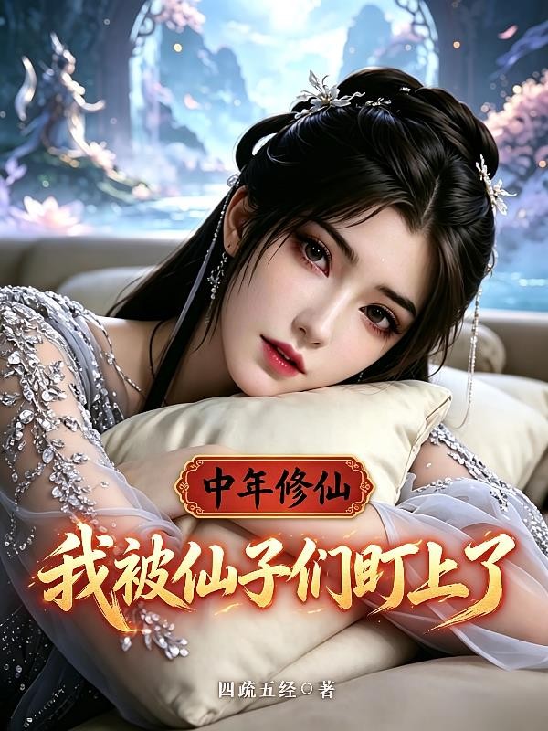 中年修仙，我被仙子们盯上了封面