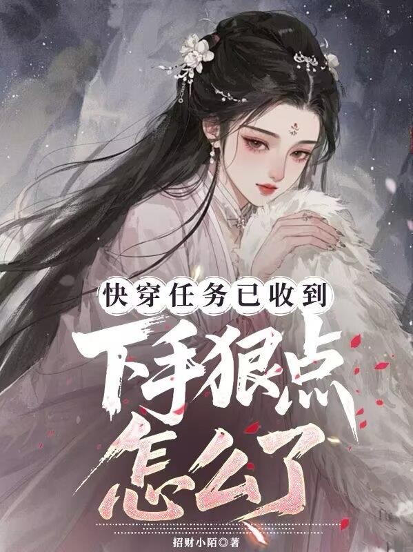快穿任务以收到,下手狠点怎么了封面