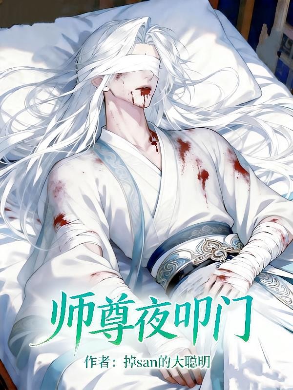 师尊夜叩门封面