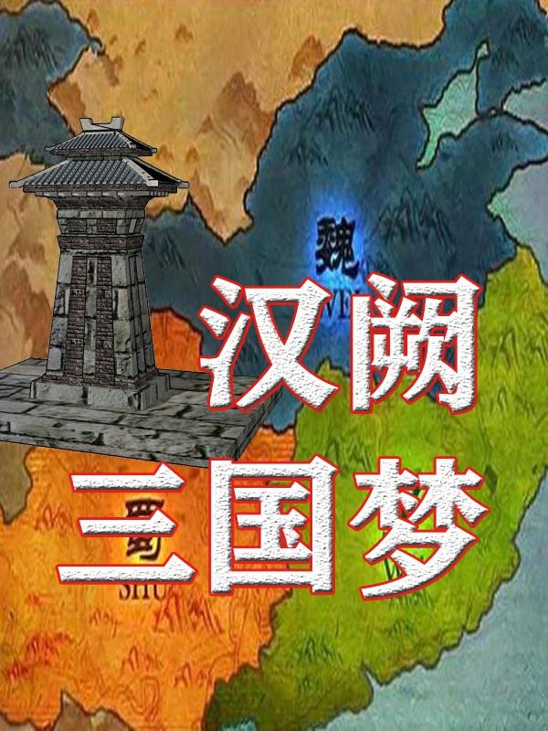 汉阙三国梦封面