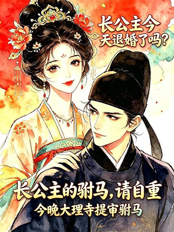 长公主的驸马,请自重封面