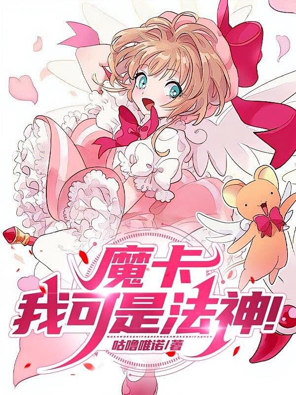 魔卡：我可是法神！封面