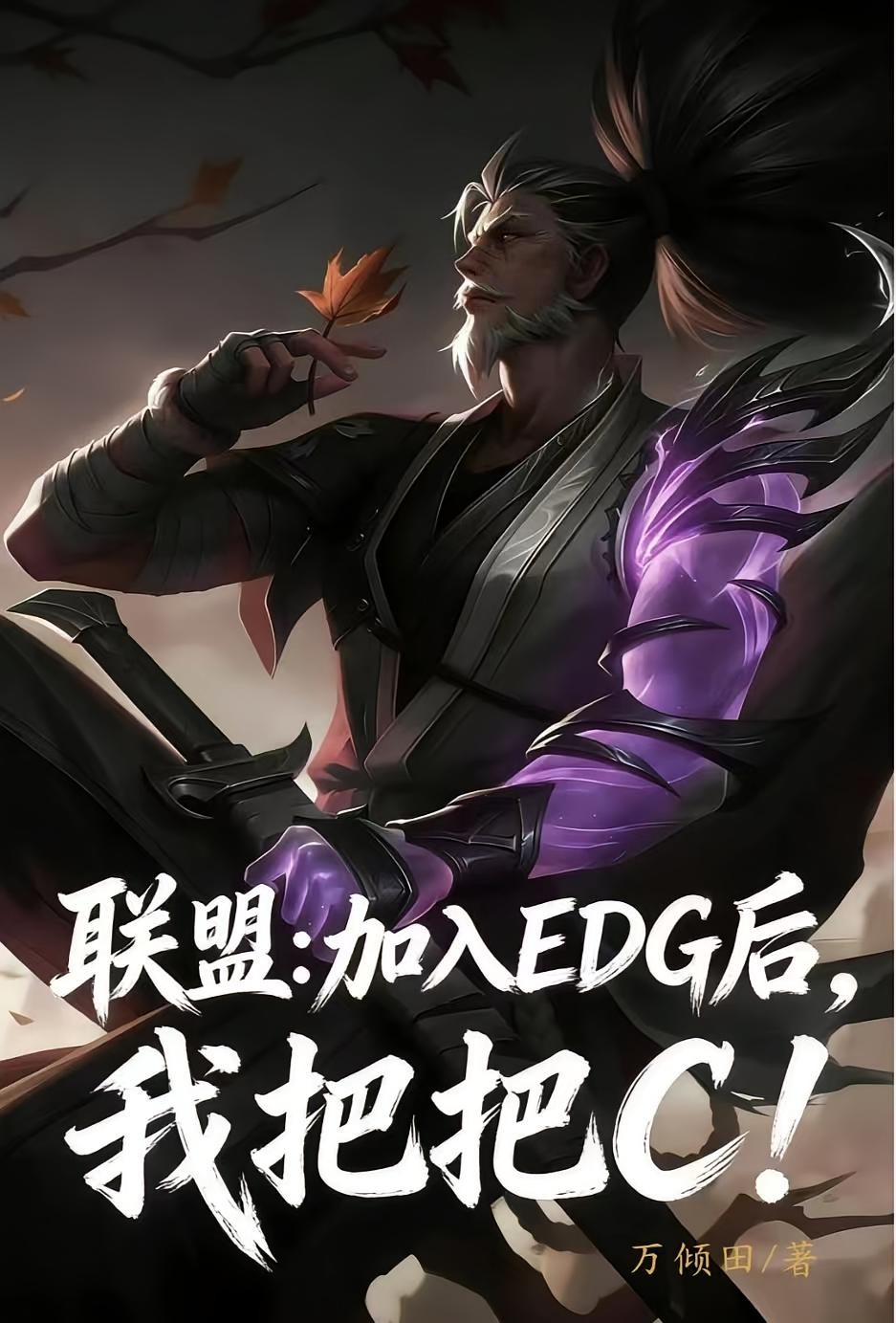 联盟：加入EDG后，我把把C！封面