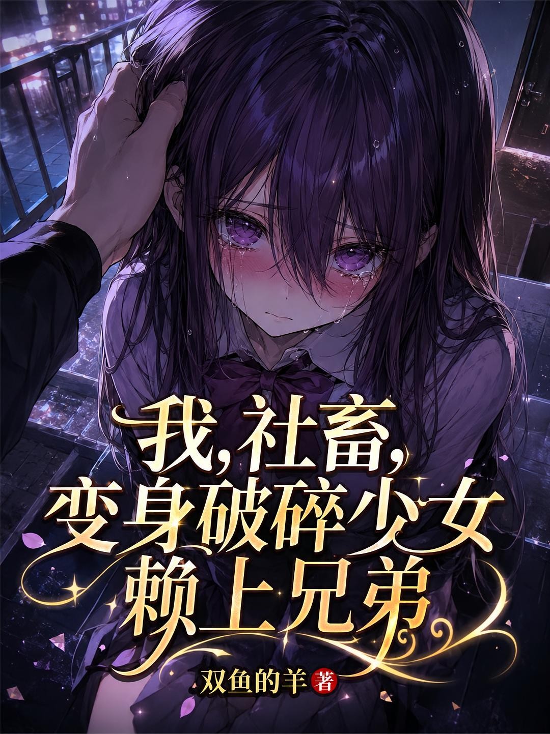 我，社畜，变身破碎少女赖上兄弟封面