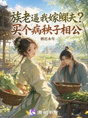 族老逼我嫁鳏夫？买个病秧子相公封面