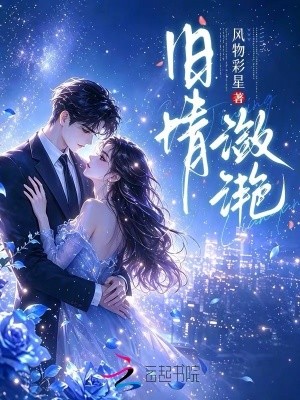 旧情潋滟封面