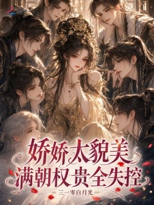 娇娇太貌美，满朝权贵全失控封面