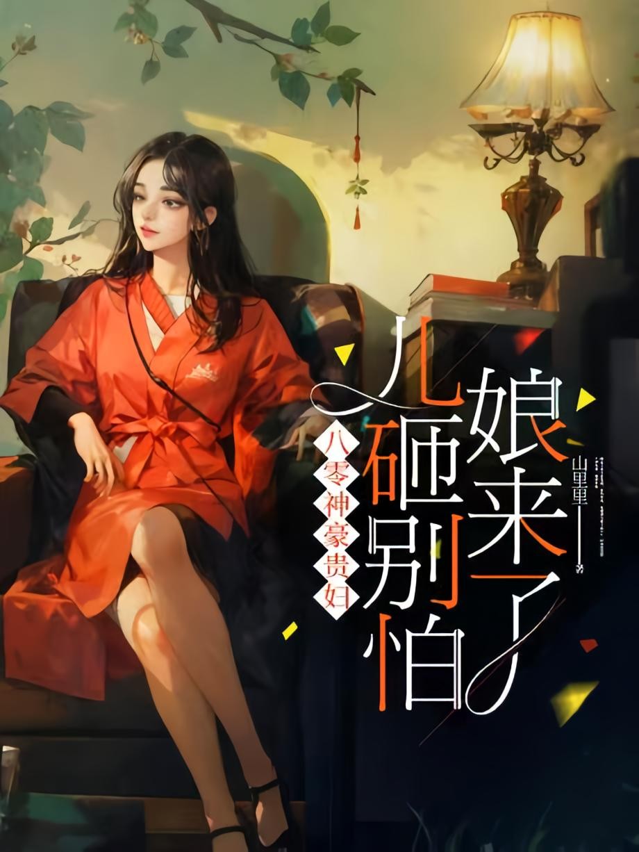 八零神豪贵妇：儿砸别怕，娘来了封面