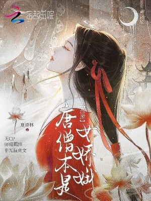 西游：唐僧本是女娇娥封面