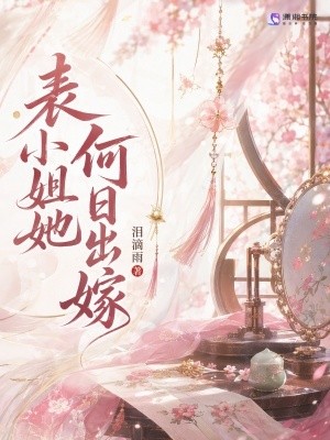 表小姐她何日出嫁封面