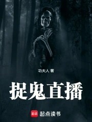 捉鬼直播封面