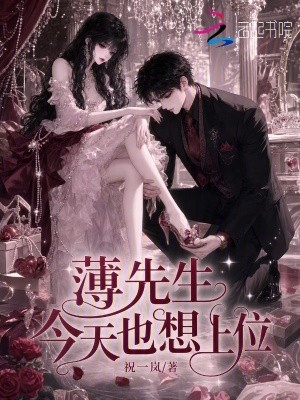 薄先生今天也想上位封面