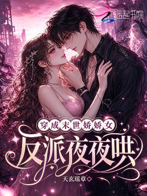 穿成末世娇娇女，反派夜夜哄封面