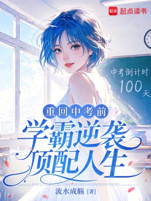 重回中考前，学霸逆袭顶配人生封面