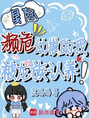 星际濒危幼崽的我，被龙族认养！封面