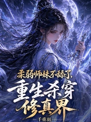 柔弱师妹不舔了，重生杀穿修真界封面