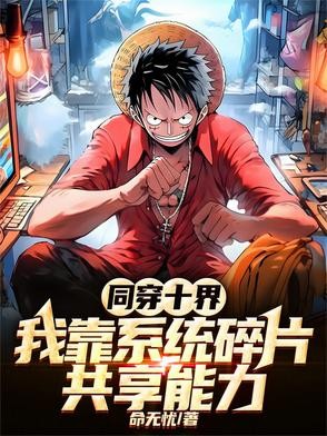 同穿十界，我靠系统碎片共享能力封面