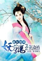 傲妃倾城:妖孽魔王靠边站封面