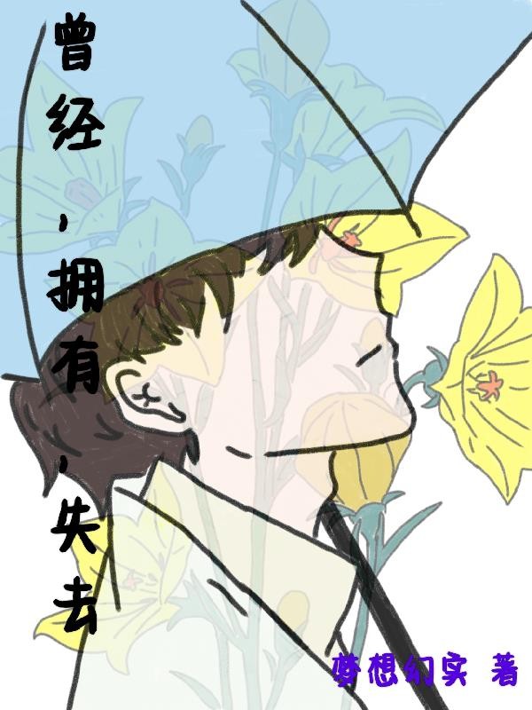 曾经,拥有,失去封面