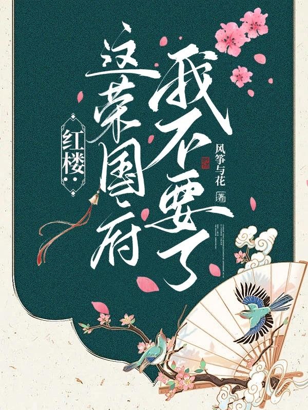 红楼：这荣国府我不要了封面