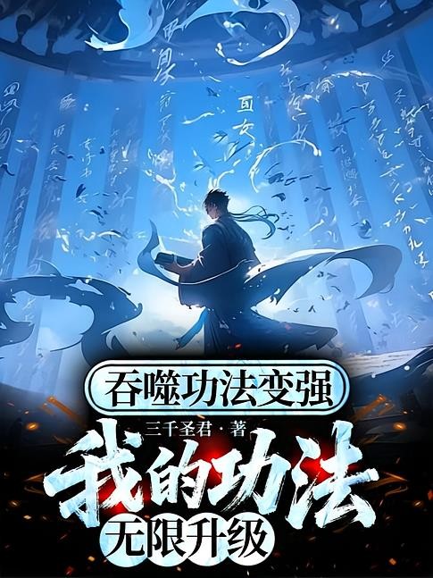 吞噬功法变强，我的功法无限升级封面
