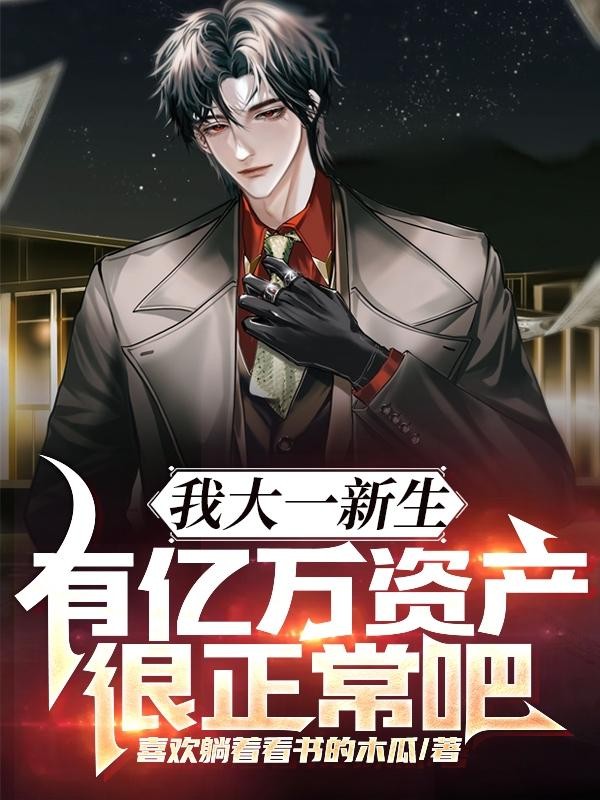 我大一新生,有亿万资产很正常吧封面