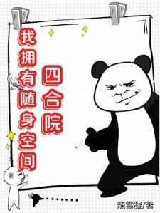 四合院:我拥有随身空间封面