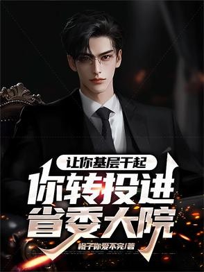 让你基层干起,你转投进省委大院封面