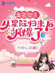 虐文女主从星际归来后飒爆了封面