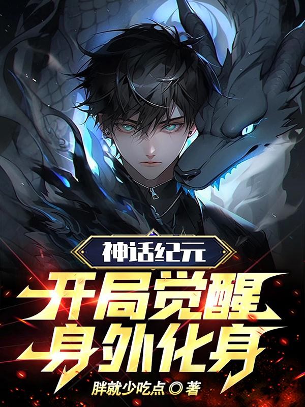 神话纪元,开局觉醒身外化身封面
