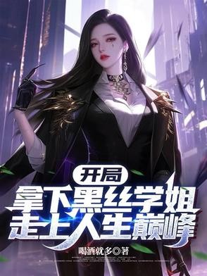 开局拿下黑丝学姐,走上人生巅峰封面