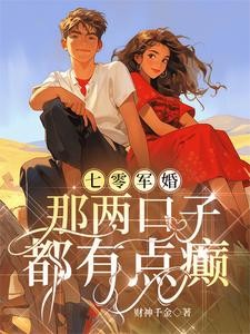 七零军婚:那两口子都有点癫封面