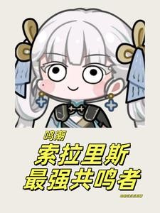 鸣潮:索拉里斯最强共鸣者!封面
